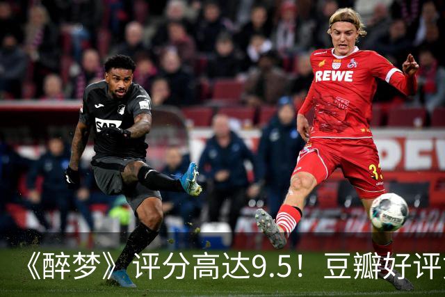 《醉梦》评分高达9.5！豆瓣好评如潮，观众放话：“一集就沦陷”