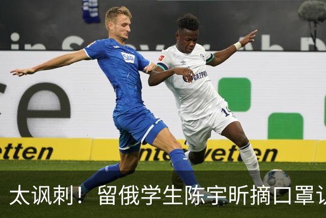 太讽刺！留俄学生陈宇昕摘口罩认错了，网友：他怕被开除才低头！