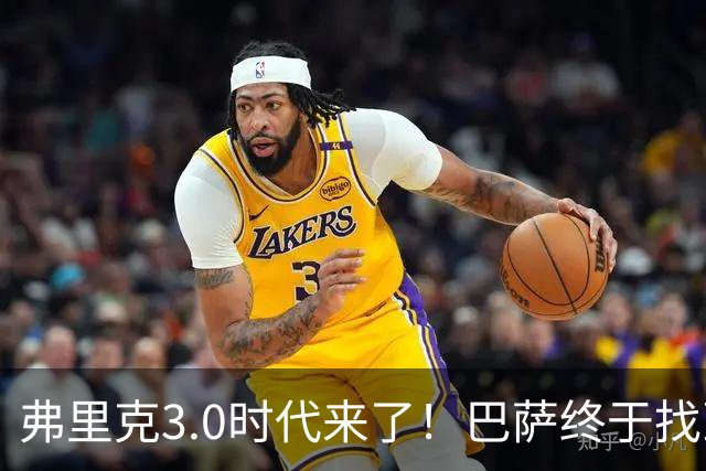 弗里克3.0时代来了！巴萨终于找到了进攻与控制的平衡