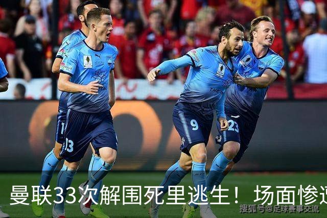 曼联33次解围死里逃生！场面惨遭利兹联碾压，红魔数据创尴尬纪录