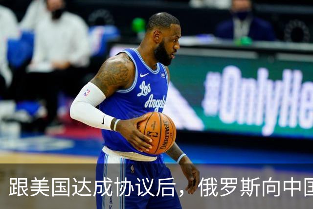 跟美国达成协议后，俄罗斯向中国保证，给中国的天然气一点不会少