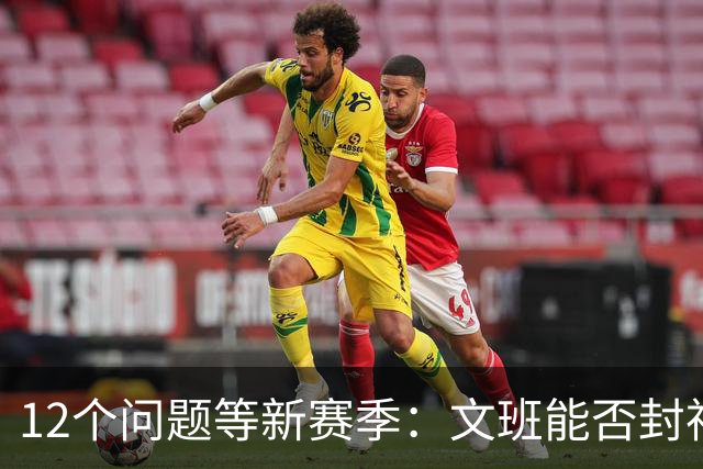 12个问题等新赛季：文班能否封神，尼克斯合同隐患多大